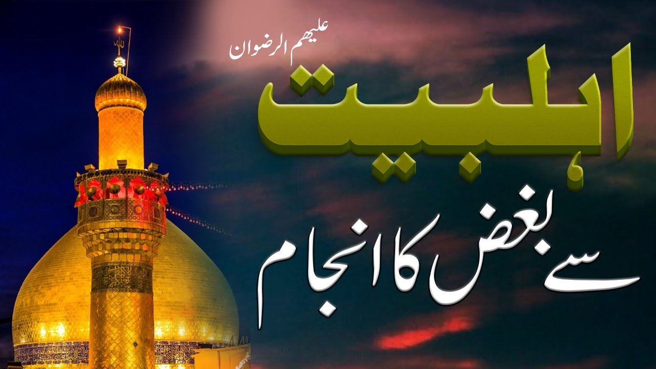 Ahlebait Se Bugz Ka Anjaam